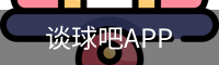 谈球吧平台